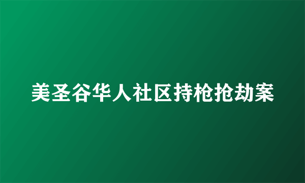 美圣谷华人社区持枪抢劫案
