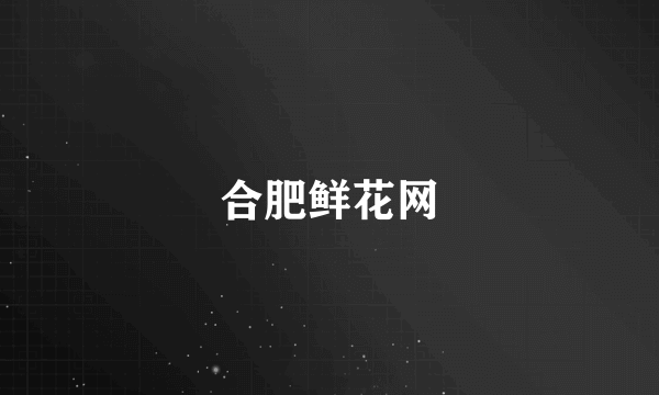 合肥鲜花网