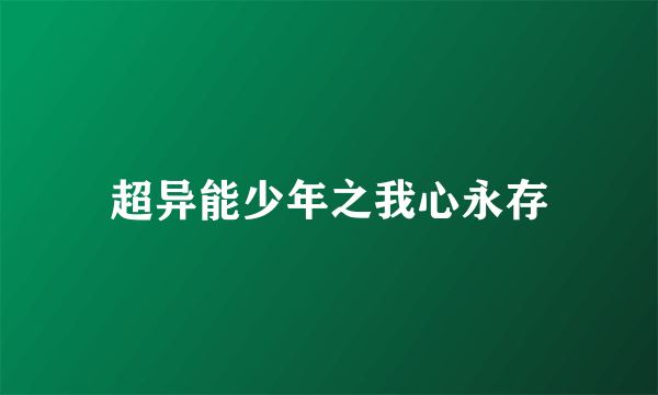 超异能少年之我心永存