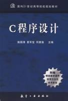 c程序设计（2008年航空工业出版社出版的图书）