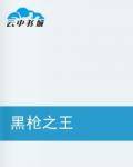 黑枪之王