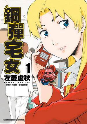 钢弹宅女 01