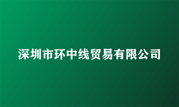 深圳市环中线贸易有限公司