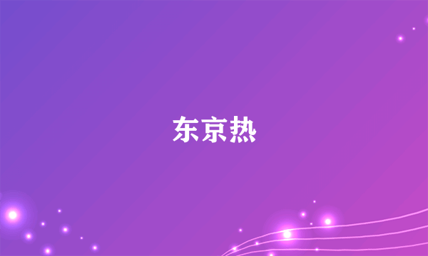 东京热