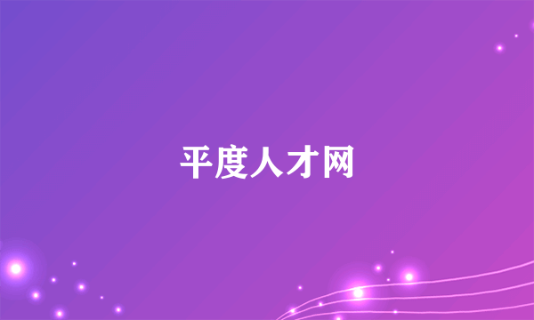 平度人才网