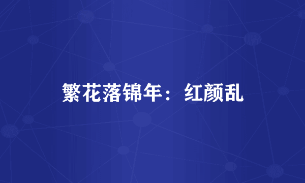 繁花落锦年：红颜乱