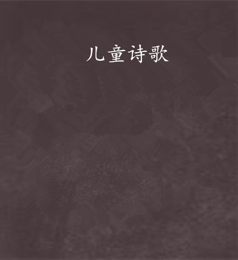 儿童诗歌