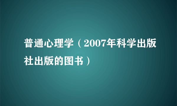 普通心理学（2007年科学出版社出版的图书）