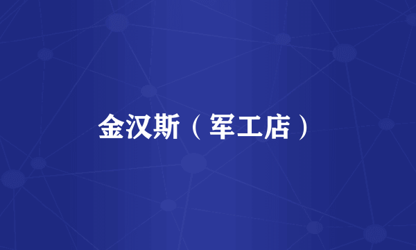 金汉斯（军工店）