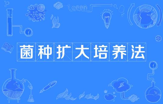菌种扩大培养法