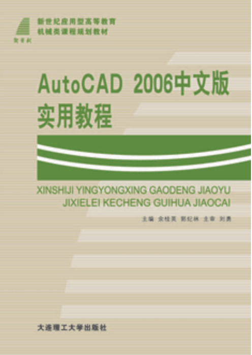 AutoCAD 2006中文版实用教程（2006年1月大连理工大学出版社出版的图书）