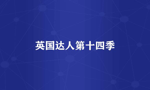 英国达人第十四季