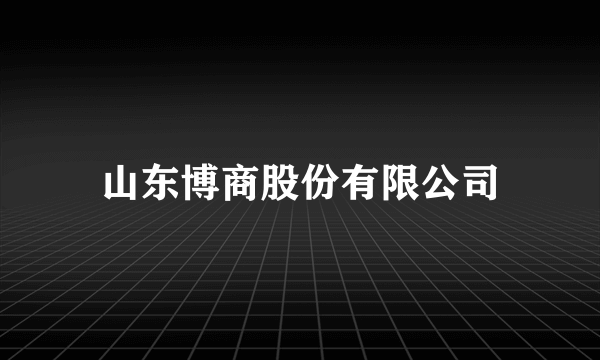 山东博商股份有限公司