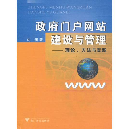 政府门户网站建设与管理