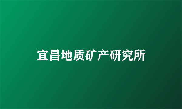 宜昌地质矿产研究所