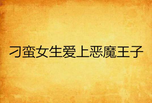 刁蛮女生爱上恶魔王子
