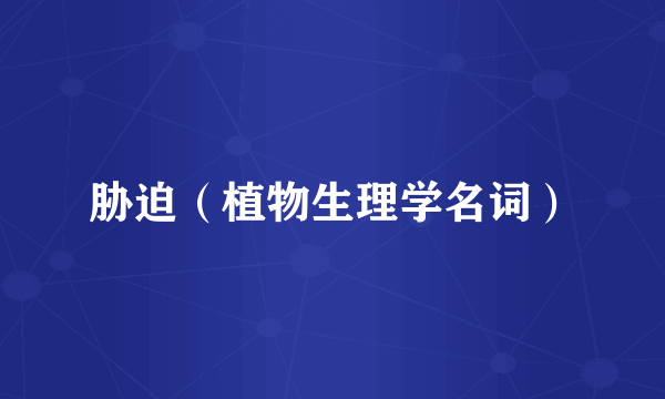 胁迫（植物生理学名词）