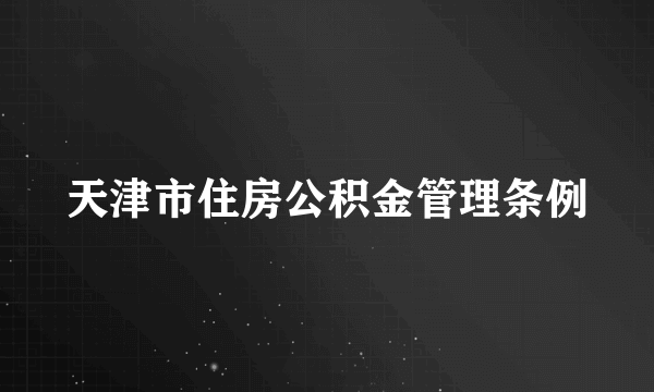 天津市住房公积金管理条例