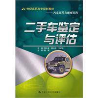 二手车鉴定与评估（2010年中国人民大学出版社出版的图书）