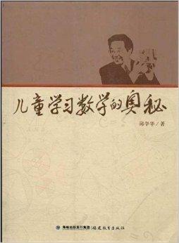 儿童学习数学的奥秘（2013年福建教育出版社出版图书）