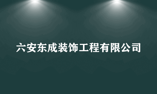 六安东成装饰工程有限公司