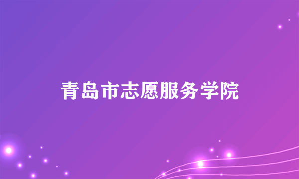 青岛市志愿服务学院