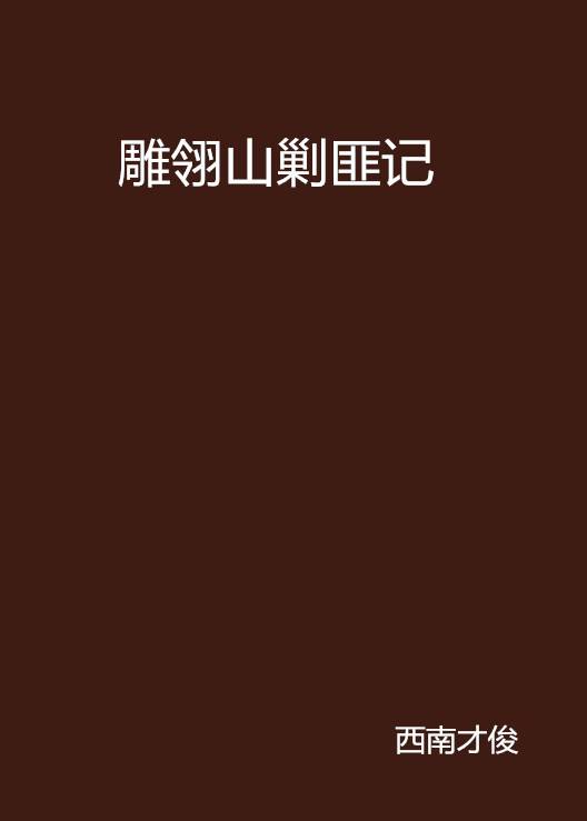 雕翎山剿匪记