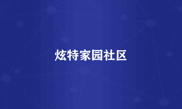 炫特家园社区