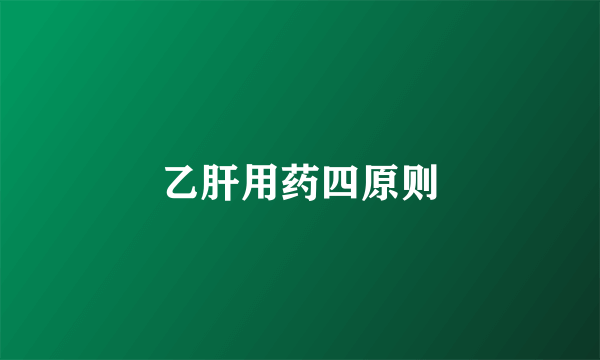 乙肝用药四原则