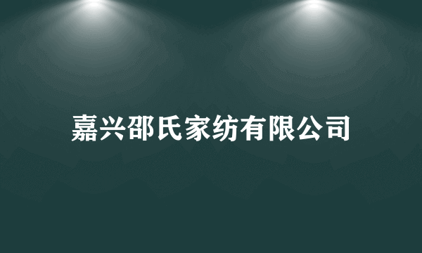 嘉兴邵氏家纺有限公司