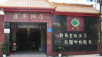 成都花园饭店