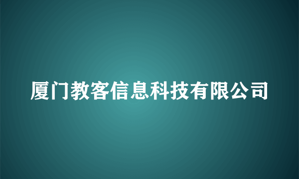 厦门教客信息科技有限公司