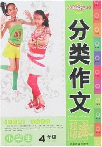 小学生分类作文（2007年湖南教育出版社出版的图书）