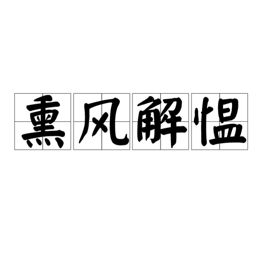 熏风解愠