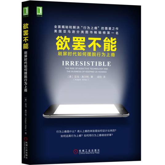 欲罢不能（2018年机械工业出版社出版的图书）