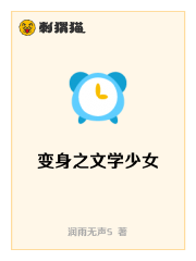 变身之文学少女