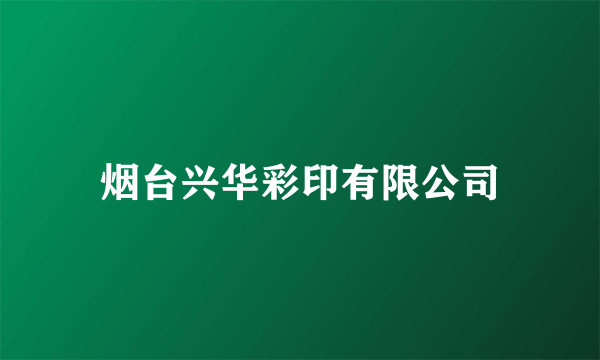 烟台兴华彩印有限公司