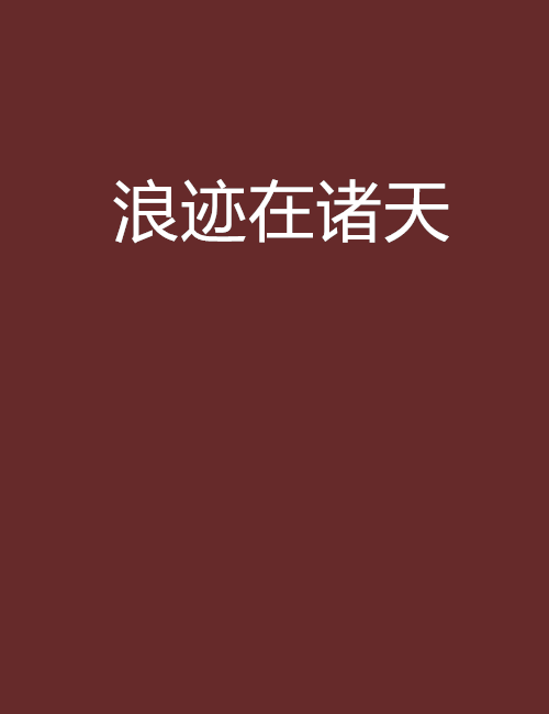 浪迹在诸天