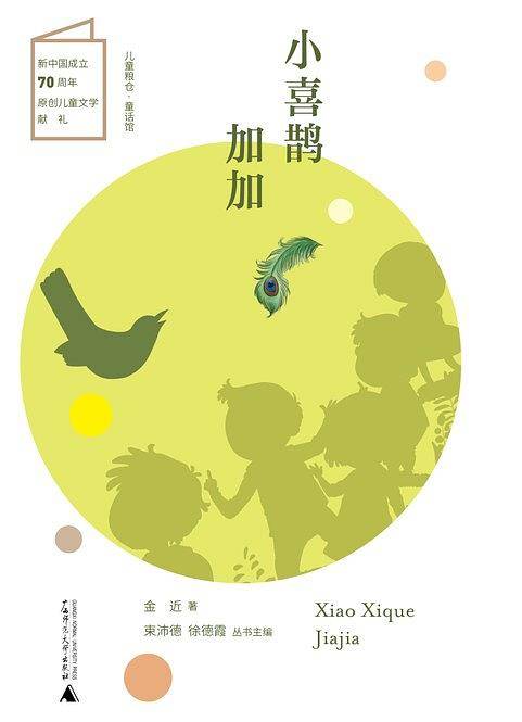 小喜鹊加加