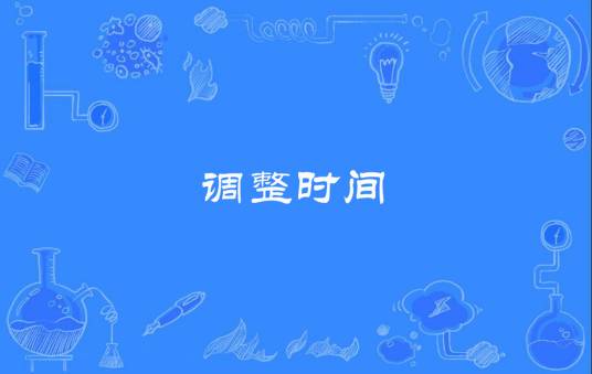 调整时间