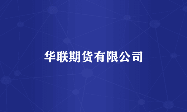 华联期货有限公司