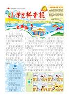 小学生拼音报