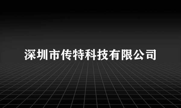 深圳市传特科技有限公司