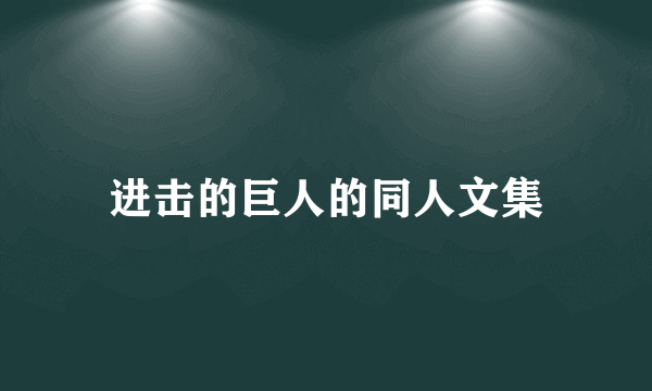 进击的巨人的同人文集