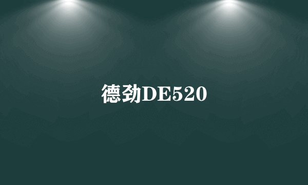 德劲DE520