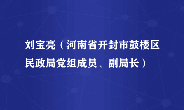 刘宝亮（河南省开封市鼓楼区民政局党组成员、副局长）