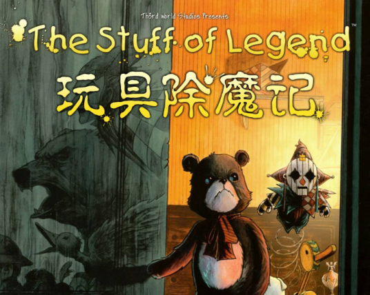 玩具除魔记