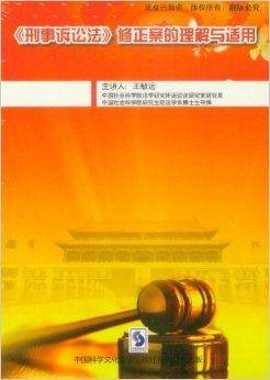 刑事诉讼法修正案的理解与适用