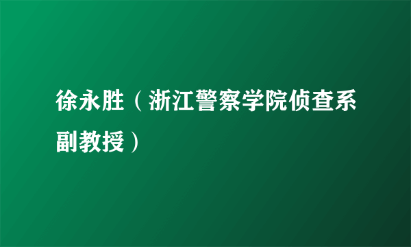 徐永胜（浙江警察学院侦查系副教授）