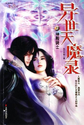异世天魔录3神殿骑士